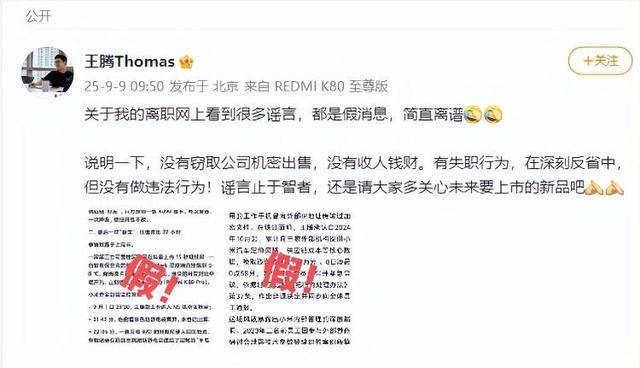 “王腾因泄密小米16改名小米17被辞退”，经相关方核实，该消息不实