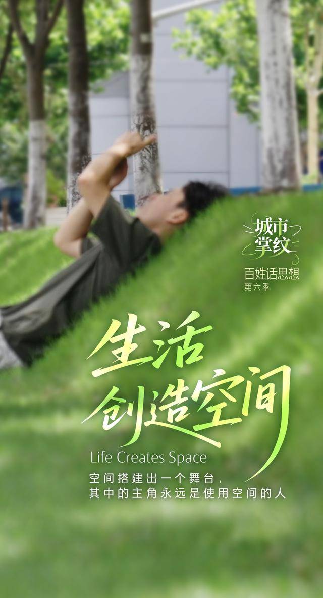 百姓话思想｜生活，创造城市的空间