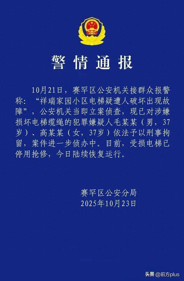 呼市警方:毛某某(男,37岁)、高某某(女,37岁)破坏电梯缆绳,刑拘