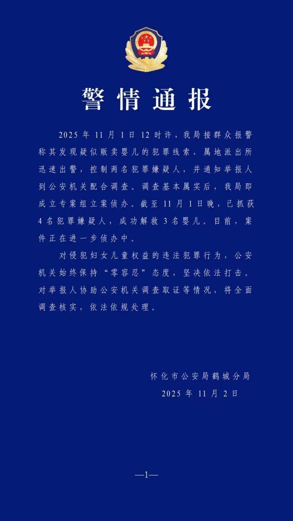 群众举报基本属实！警方通报：抓获4人，解救3名婴儿