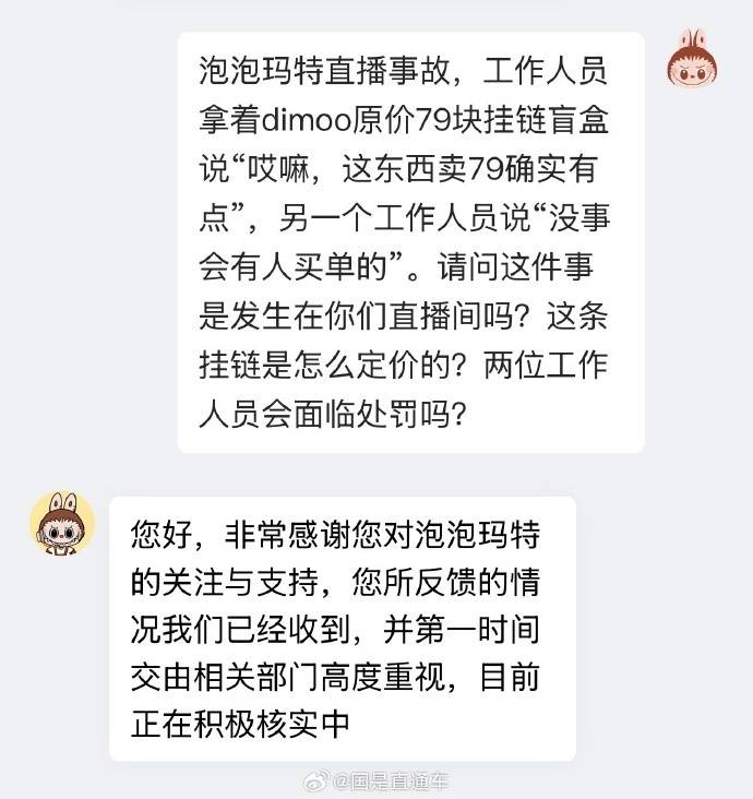 泡泡玛特回应“卖79有点贵”直播事故:已对工作人员内部处理;该盲盒仿品成本低至4元