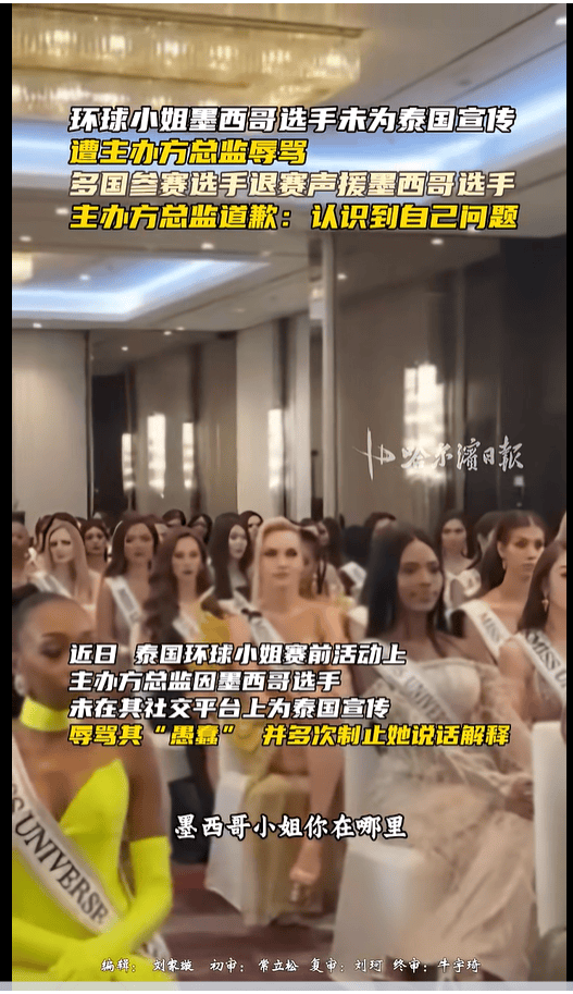 不满总监辱骂墨西哥选手，2025环球小姐集体退赛，总监哭诉：我也是会受伤的普通人