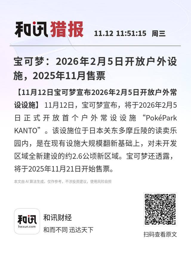 宝可梦:2026年2月5日开放户外设施,2025年11月售票