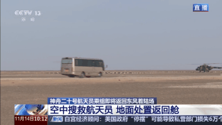 滚动丨神二十乘组踏上回家之旅！神二十一载人飞船顺利撤离空间站组合体