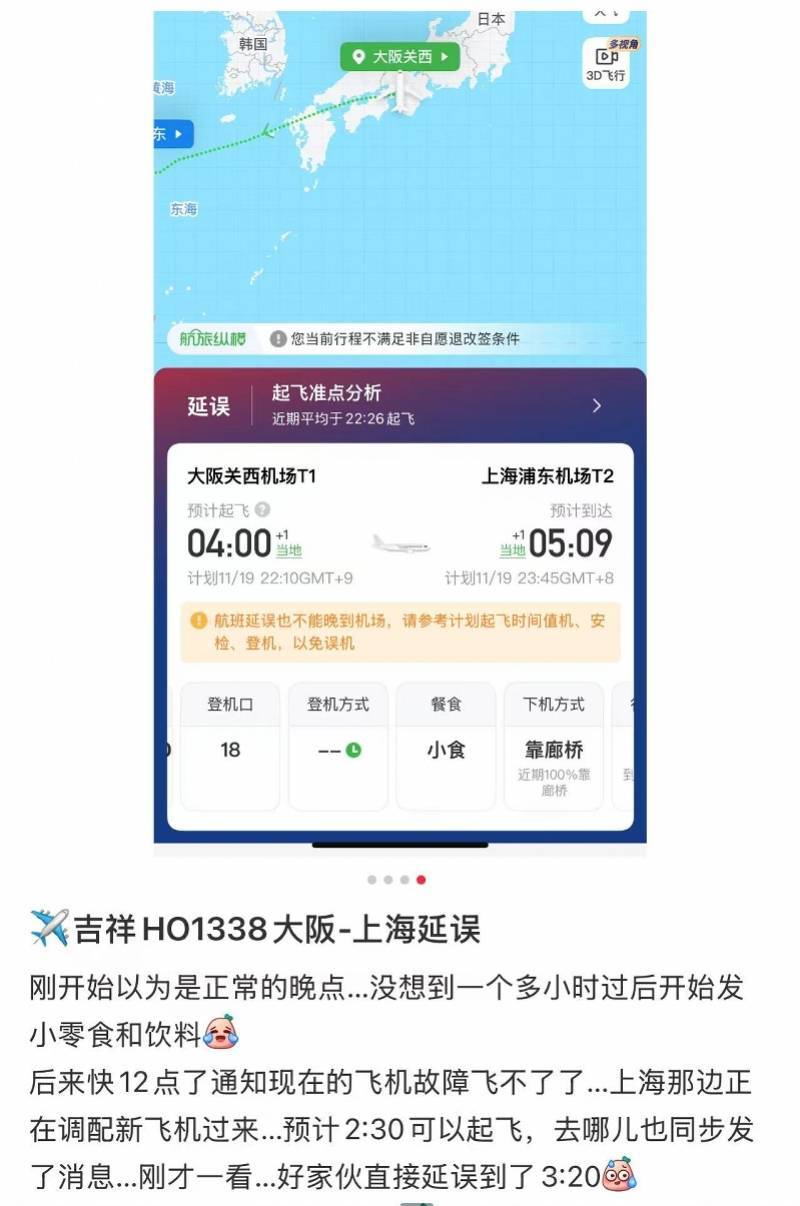 吉祥航空大阪飞上海航班延误超6小时，系因机械故障！已抵达