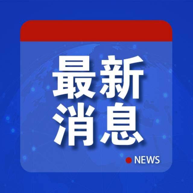 日方无意撤回，中方回应！