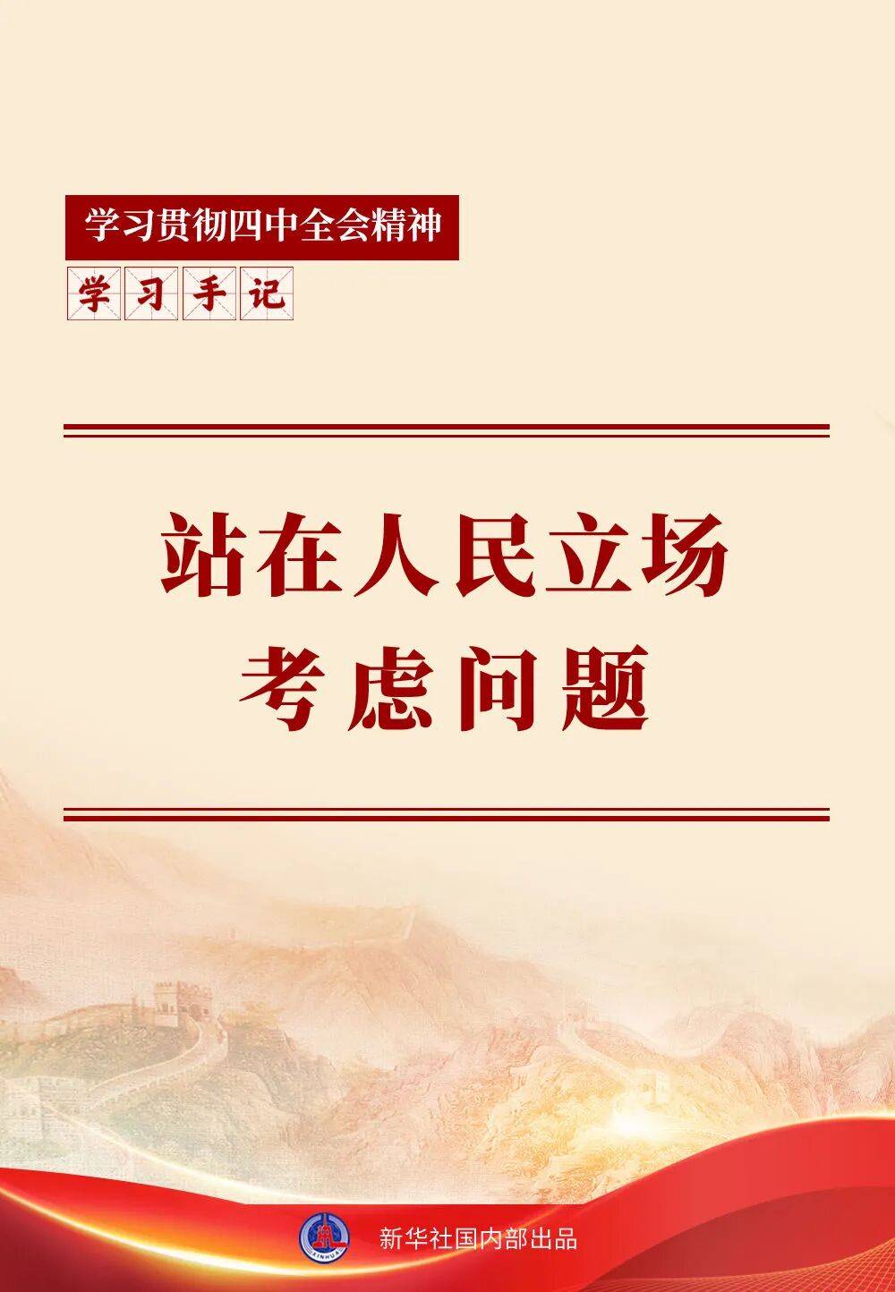 学习手记｜站在人民立场考虑问题