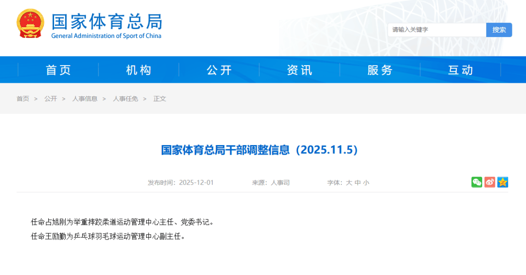 国家体育总局公布！占旭刚、王励勤履新职