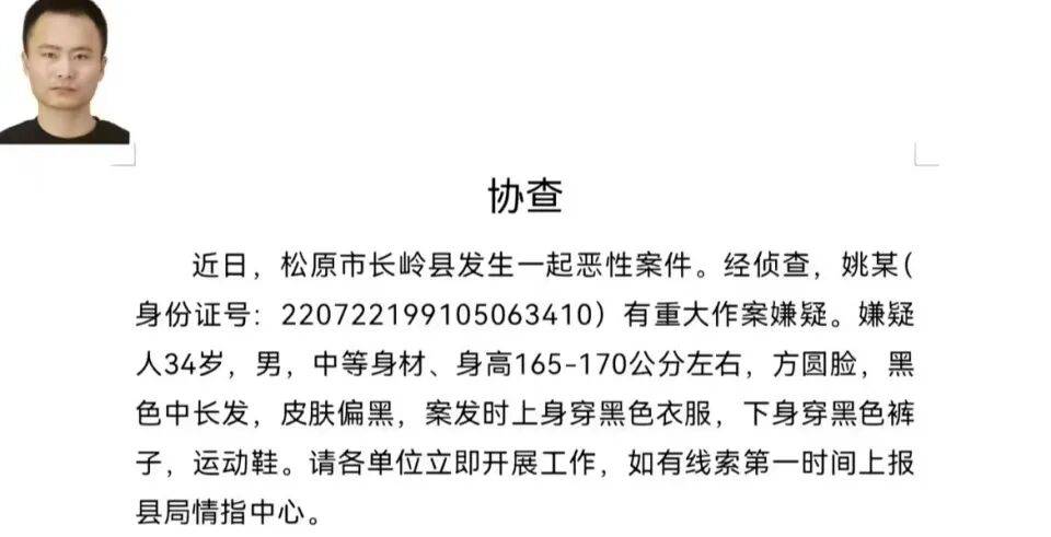 吉林松原发生恶性案件,34岁男子姚某有重大作案嫌疑,当地警方:正在抓捕,去向不明