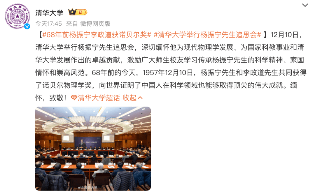 清华大学举行杨振宁先生追思会，全体与会者肃立默哀一分钟，杨振宁夫人翁帆等先后发言