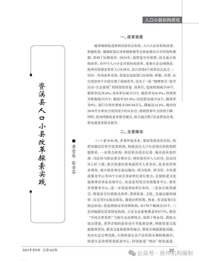 江西抚州资溪：党政机构减少10个 事业单位减少13个