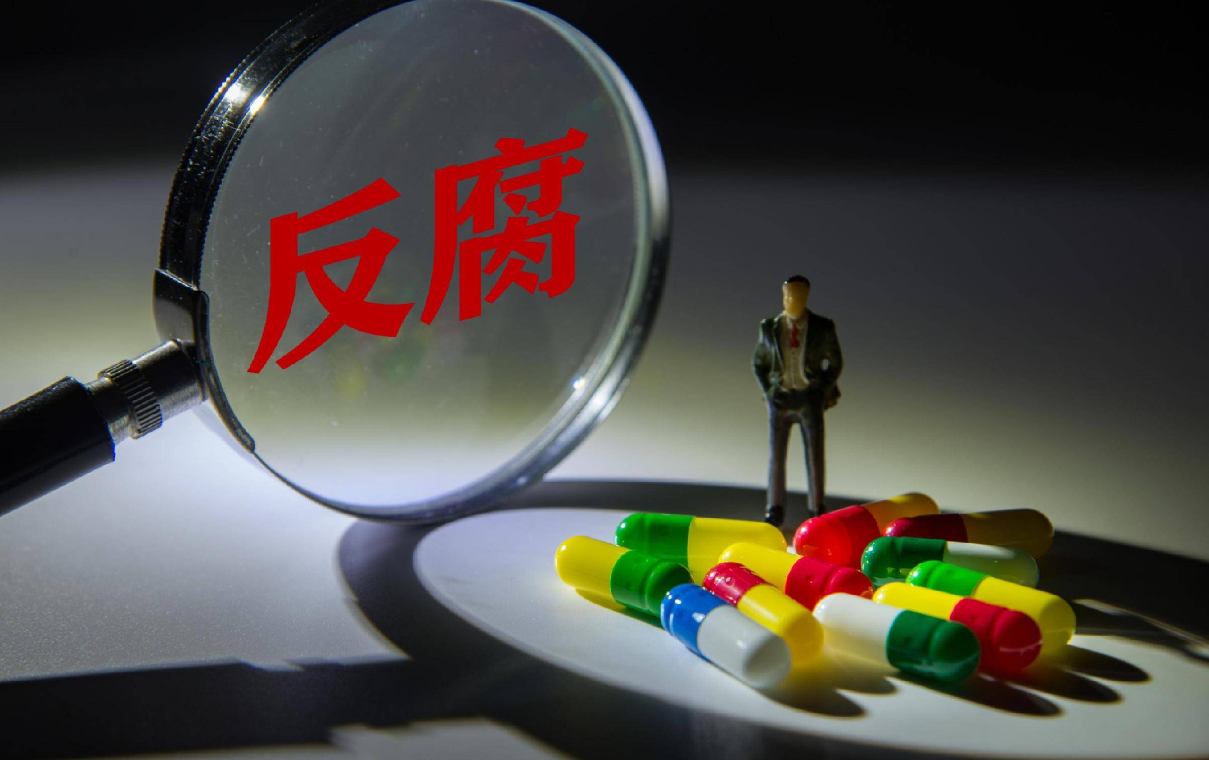 院长贪腐上亿元落马，大药厂老板涉嫌行贿被抓