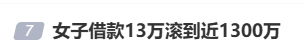 女子借款13万，却要还近1300万，名下近千万房产也被迫抵押！央视曝光“套路贷”新手段