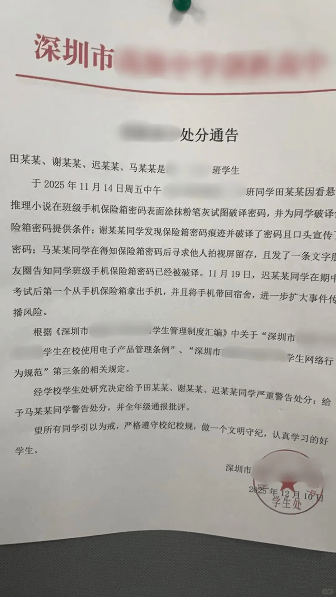 深圳多名高中生“受悬疑推理小说启发，破解班级保险箱密码并取走手机”被处分