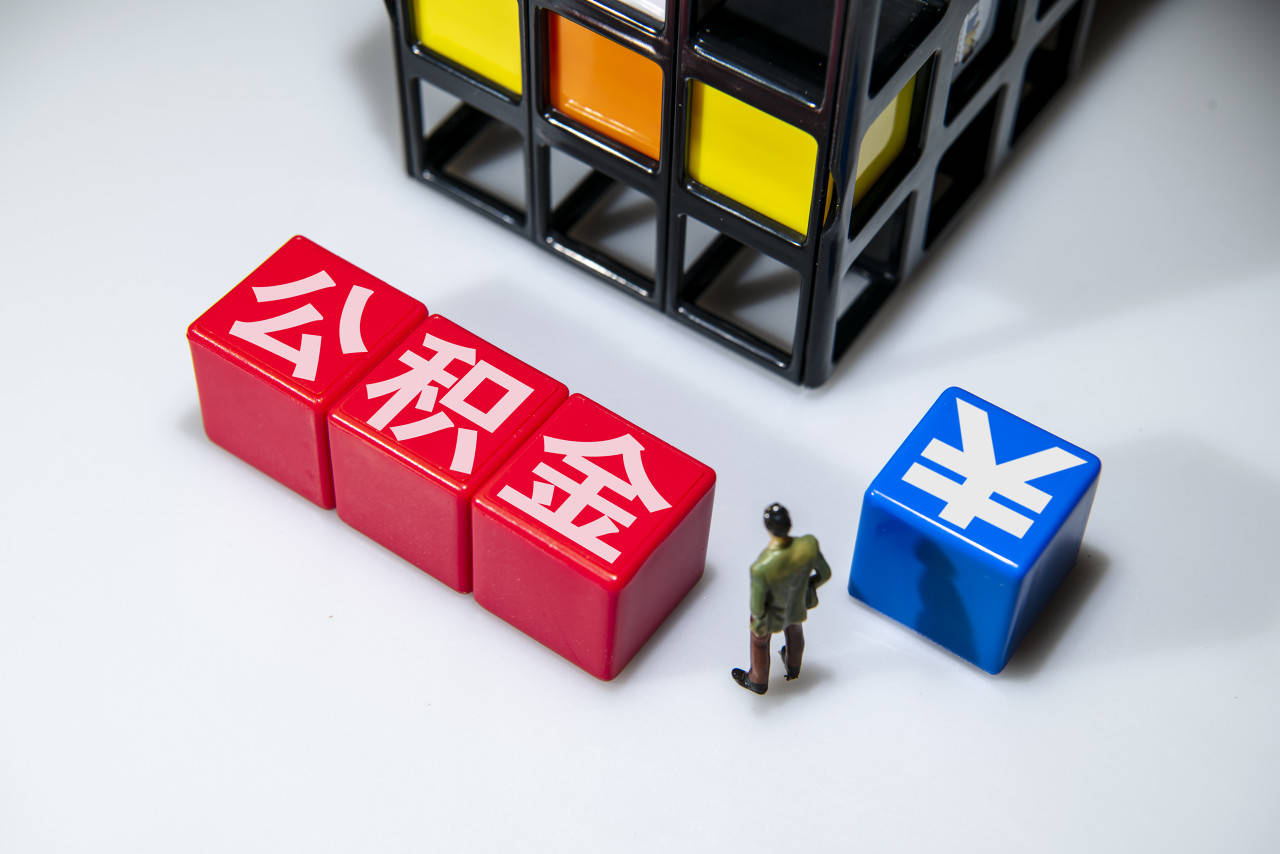 五年首提“公积金制度改革”，对稳楼市有何影响？专家：减轻购房压力