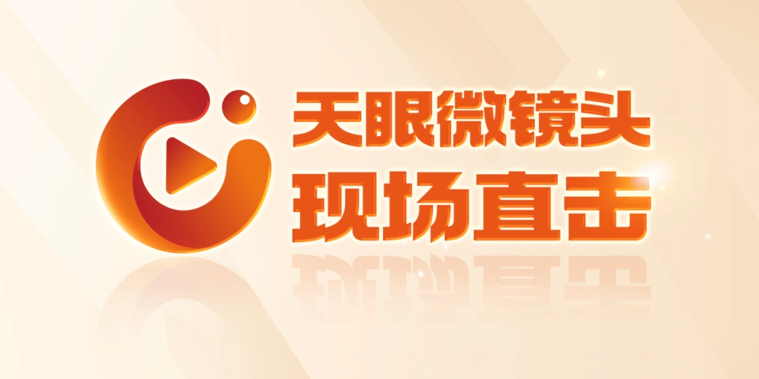 【天眼微镜头·现场直击】奋斗的味道总是甜的｜总书记的祝福和期盼，我们收到啦