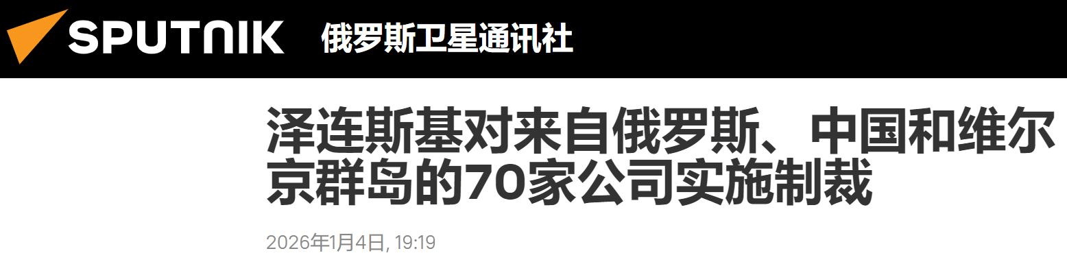 泽连斯基签令宣布对华制裁，9家中国企业上榜，理由尽是无稽之谈！