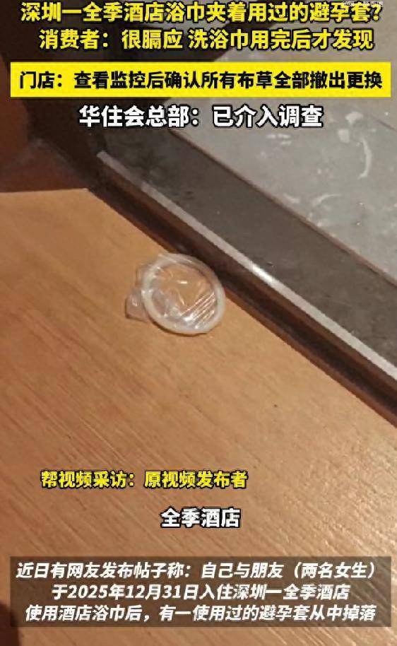 深圳一全季酒店浴巾夹着用过的避孕套？当事人：很膈应，浴巾用完后才发现