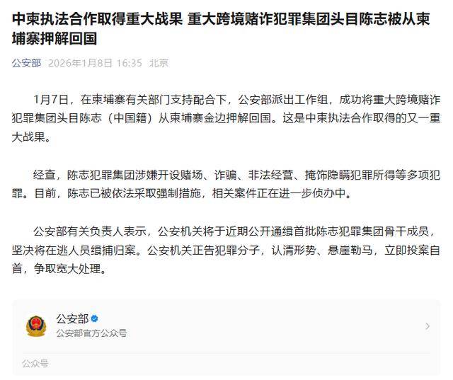 中柬执法合作取得重大战果 重大跨境赌诈犯罪集团头目陈志被从柬埔寨押解回国