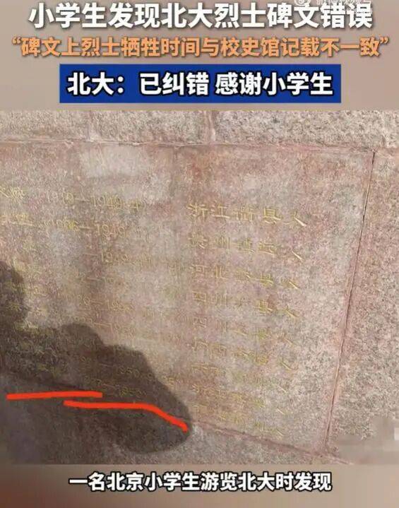 小学生发现北大烈士碑文错误，北大：已纠错，感谢小学生