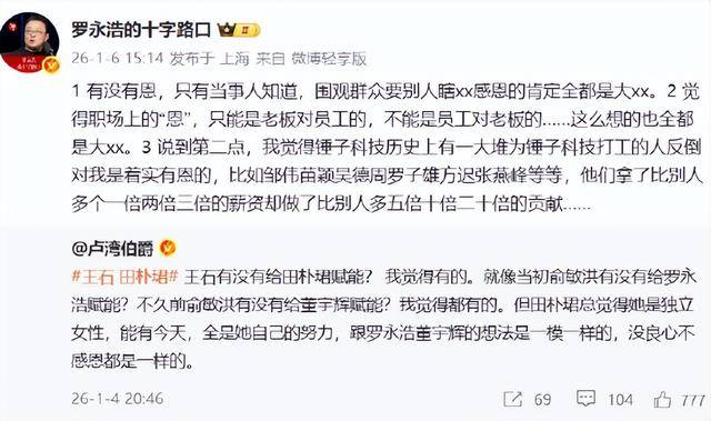 网友称王石对田朴珺、俞敏洪对罗永浩及董宇辉均存在赋能作用！罗永浩回怼：有没有恩，只有当事人知道