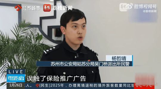 江苏一老人误触广告“被投保”，遭遇连续自动扣费，民警协助老人成功退费