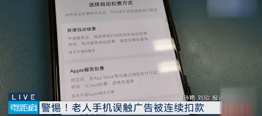 江苏一老人误触广告“被投保”，遭遇连续自动扣费，民警协助老人成功退费