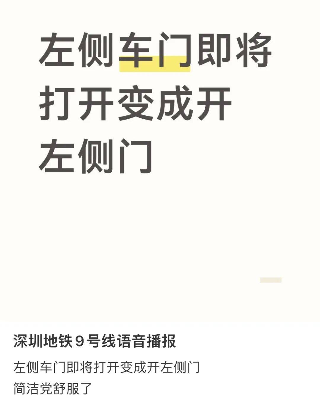 主打听劝！因市民“舍不得”，深圳地铁把这句话加回来了