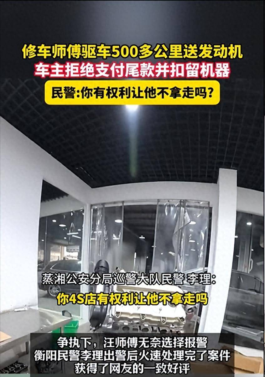 修车师傅驱车500多公里送发动机，车主拒绝支付尾款并扣留机器，民警:你有权利让他不拿走吗?