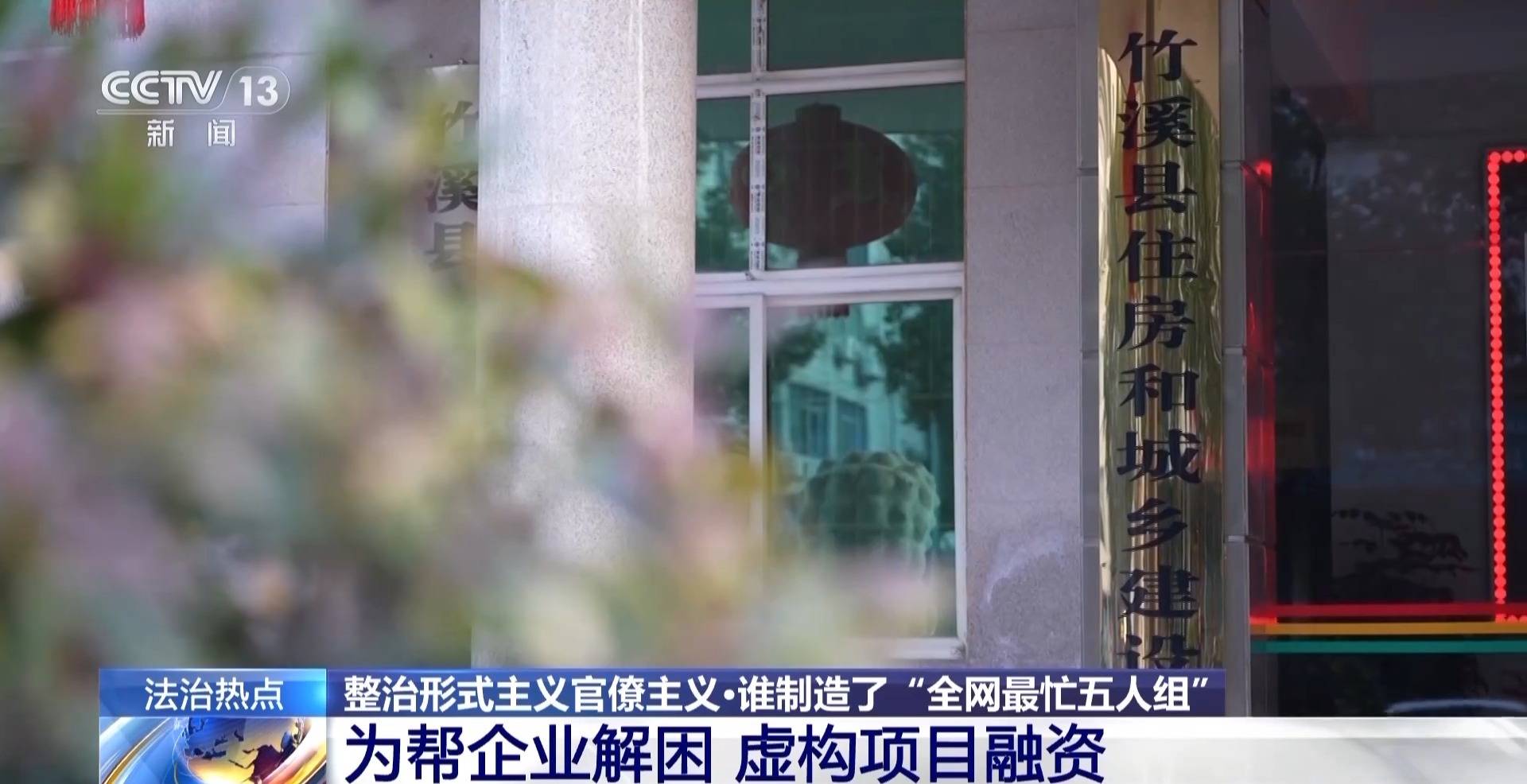 从虚假中标到敷衍公示 “最忙五人组”如何沦为形式主义“工具人”？
