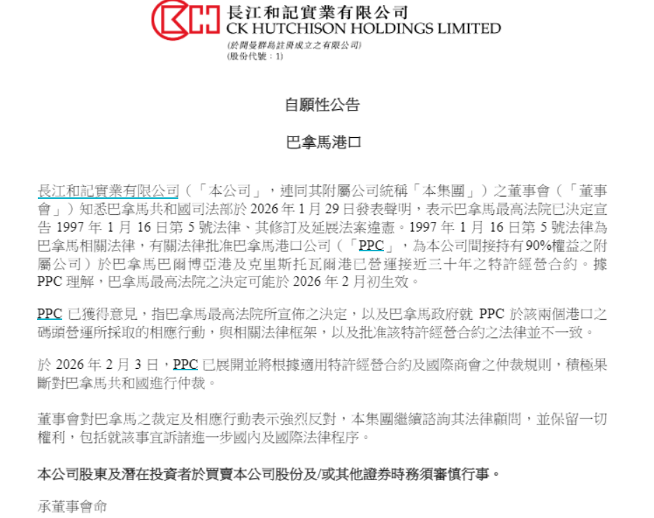 李嘉诚旗下长和发布自愿性公告：董事会对巴拿马之裁定及相应行动表示强烈反对