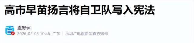 高市早苗胜选后，第一件事或是给日自卫队“松绑”，台海成最佳练兵场？
