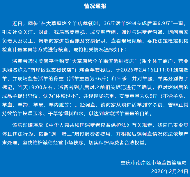 重庆通报“36斤活羊烤制完成后重6.9斤”：商家曾非正常持续投喂以虚增活羊重量，已责令其停止违法行为并赔付费用