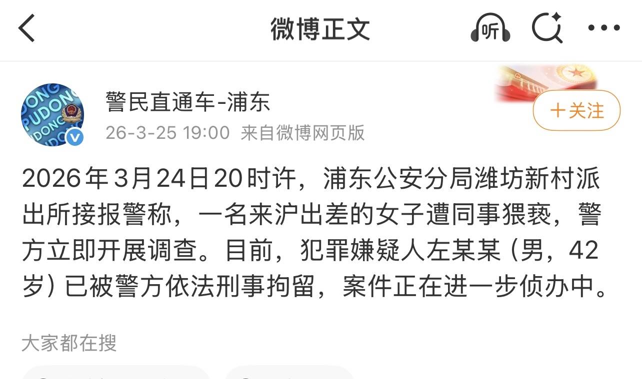 信达证券研究所所长被女下属实名举报猥亵，警方通报：左某某已被依法刑事拘留