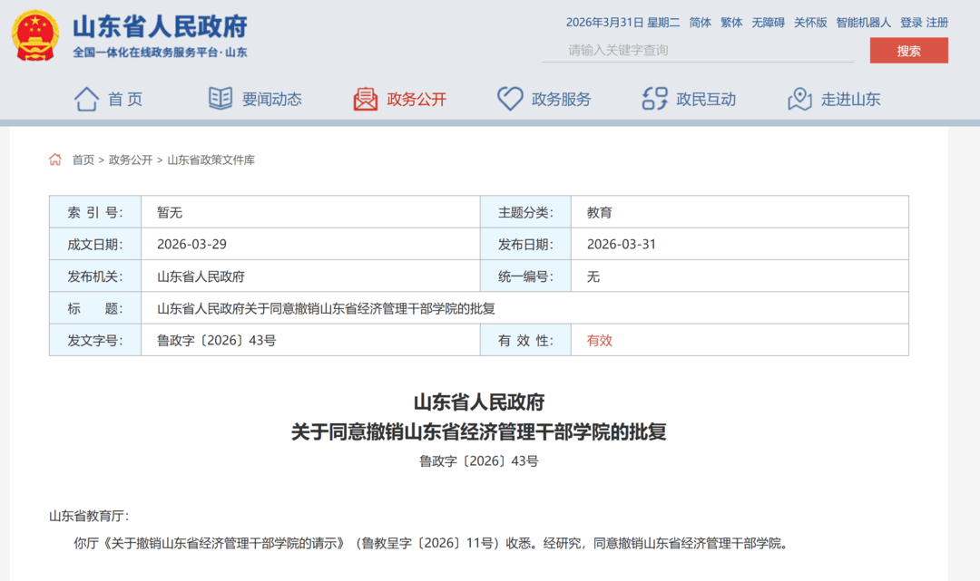 山东省政府批复，同意撤销山东省经济管理干部学院