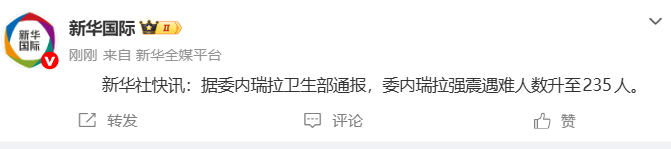 委内瑞拉强震遇难人数升至235人