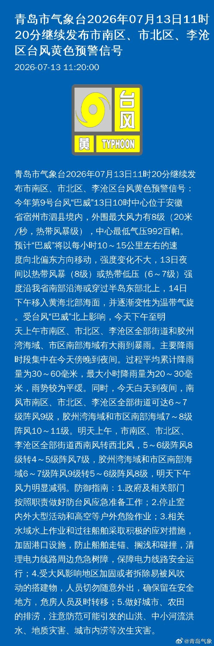 刚刚，青岛市气象台继续发布市南区、市北区、李沧区台风黄色预警信号！