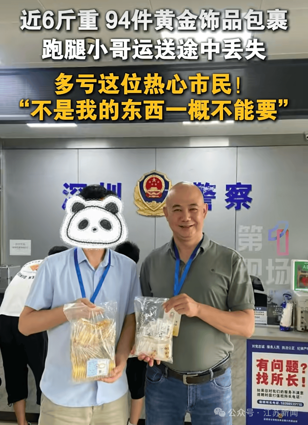 深圳一男子路边捡到近6斤重94件黄金饰品的包裹后立即报警，失主：当天叫了跑腿小哥为客户送货，不料其意外遗失包裹，双方都惊出一身冷汗