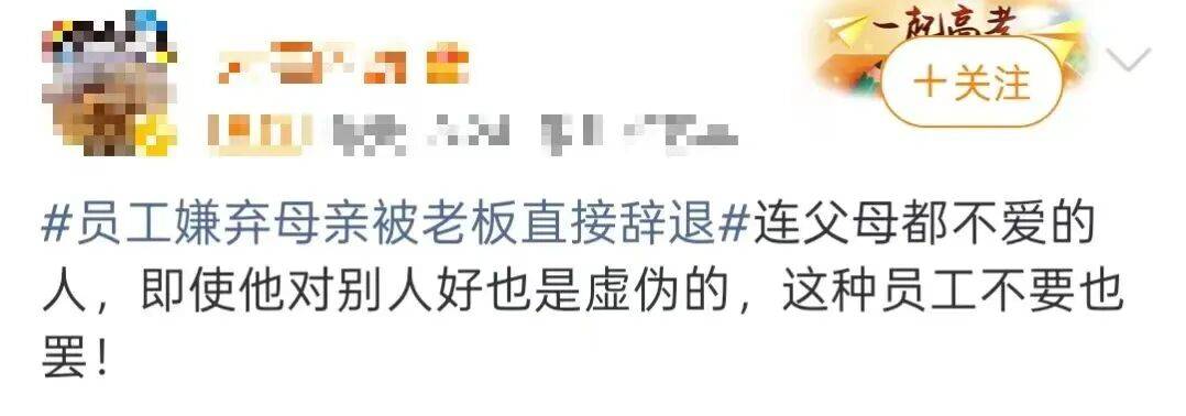 河南一员工嫌弃母亲丢人不让其参加婚礼,被“最爱发钱的老板”当场辞退:不孝之人,企业不养