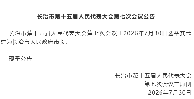 最新！龚孟建当选山西长治市市长，原市长陈向阳被查，此前当地煤矿爆炸致82人死亡
