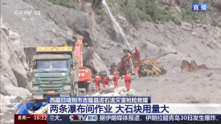 水中“填”路、峭壁抢险 吉隆口岸救援为何困难重重?专家详解