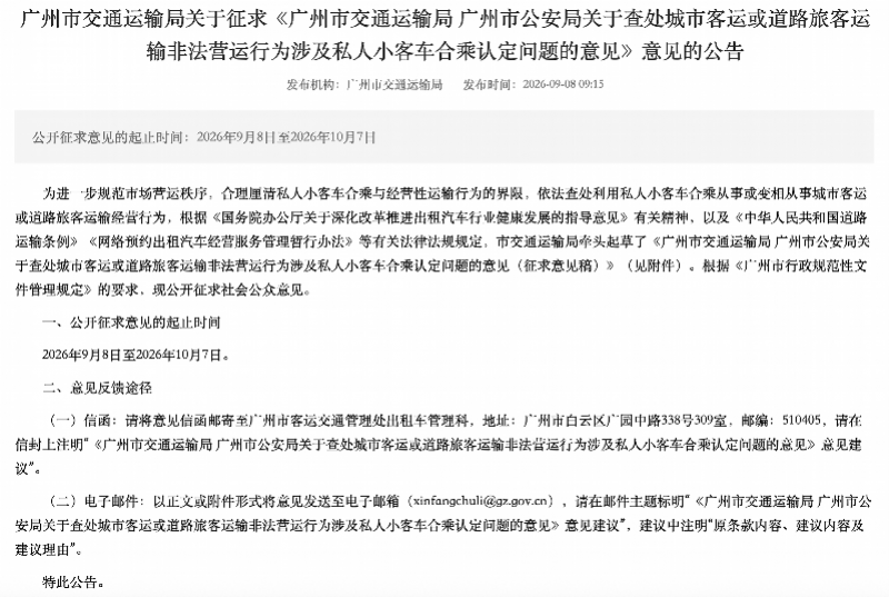 顺风车每天最多接3单！广州顺风车新规征求意见，对顺风车车主设置多道硬性门槛，新能源车限价更严
