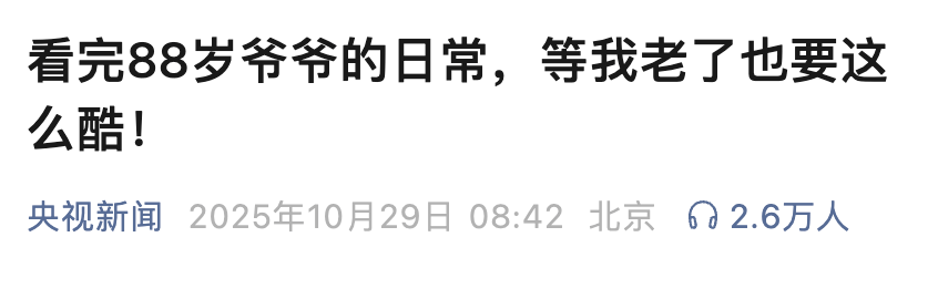 百万穿搭博主“最潮爷爷”在睡梦中去世，曾火爆全网，无数网友被治愈：不被年龄限制！