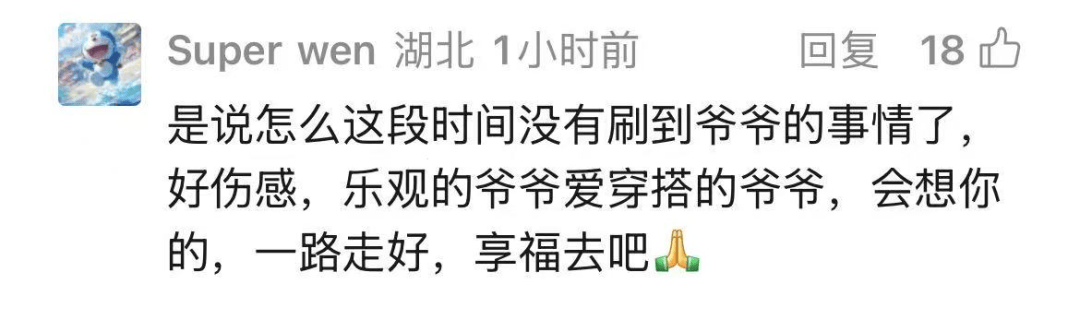百万穿搭博主“最潮爷爷”在睡梦中去世，曾火爆全网，无数网友被治愈：不被年龄限制！