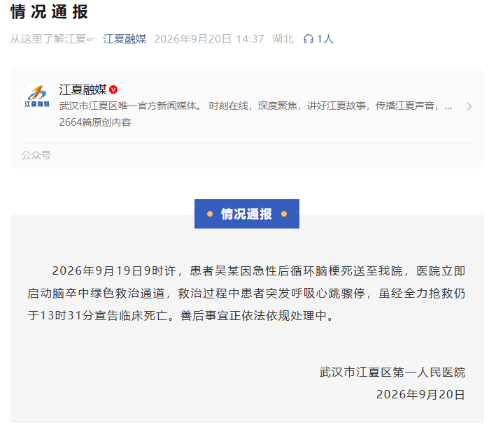 未经家属同意转移患者遗体？武汉江夏区第一人民医院发布情况通报