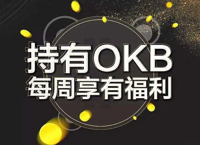 okb分红(okb今日价格)