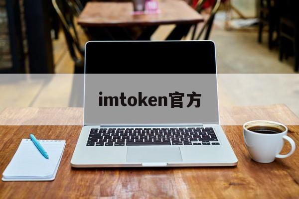 imtoken官方的简单介绍