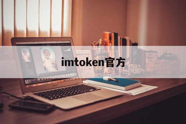 包含imtoken官方的词条